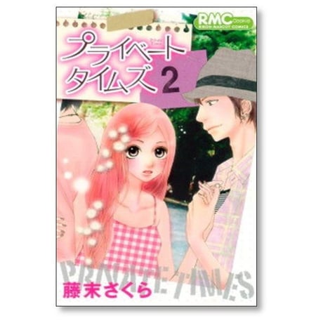 プライベートタイムズ 藤末さくら [1-3巻 漫画全巻セット/完結]