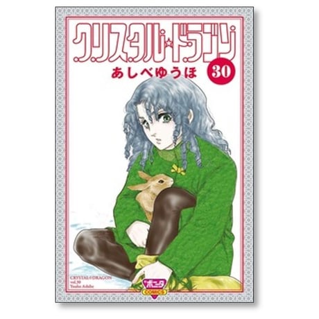 クリスタルドラゴン あしべゆうほ [1-30巻 コミックセット/未完結]