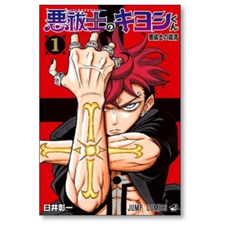 悪祓士のキヨシくん 臼井彰一 [1-5巻 コミックセット/未完結] エクソシストのキヨシくん