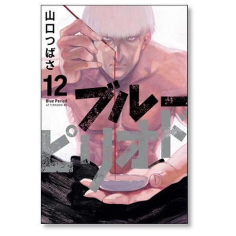 ブルーピリオド 山口つばさ [1-18巻 コミックセット/未完結]
