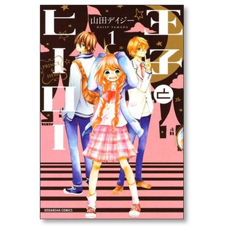 王子とヒーロー 山田デイジー [1-4巻 漫画全巻セット/完結]