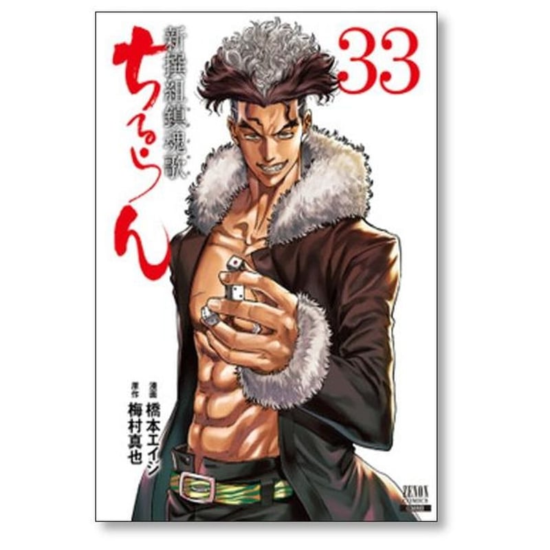 ちるらん 新撰組鎮魂歌 橋本エイジ [1-36巻 漫画全巻セット/完結] 梅村