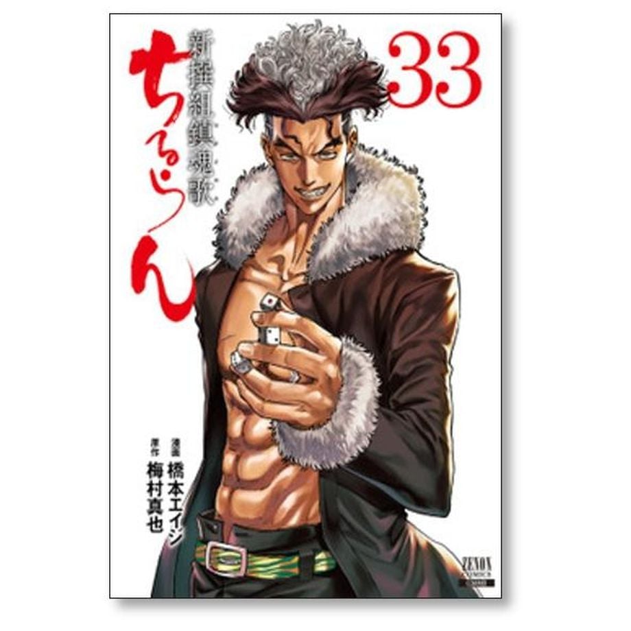 ちるらん 新撰組鎮魂歌 橋本エイジ [1-36巻 漫画全巻セット/完結] 梅村