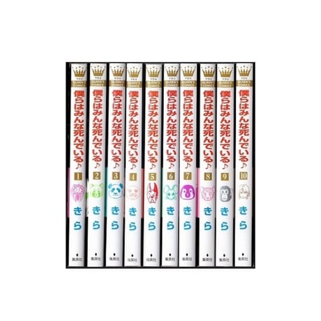 僕らはみんな死んでいる きら [1-10巻 漫画全巻セット/完結]