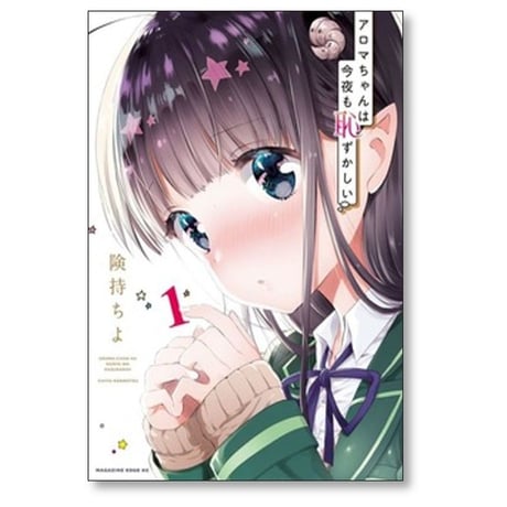 アロマちゃんは今夜も恥ずかしい 険持ちよ [1-4巻 漫画全巻セット/完結]