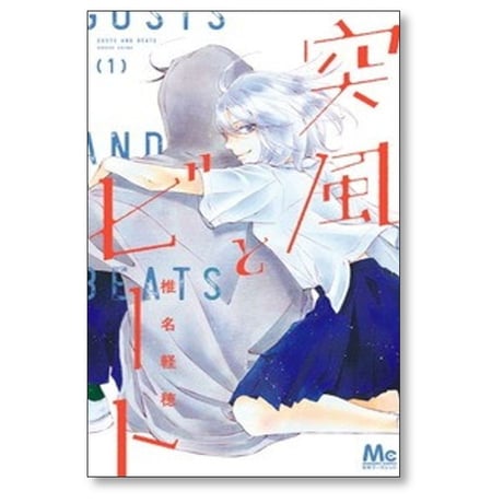 突風とビート 椎名軽穂 [1-3巻 コミックセット/未完結]