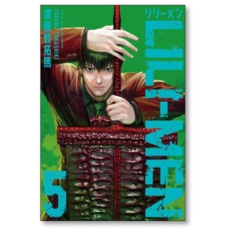 LILI-MEN 渡嘉敷拓馬 [1-10巻 コミックセット/未完結] リリーメン