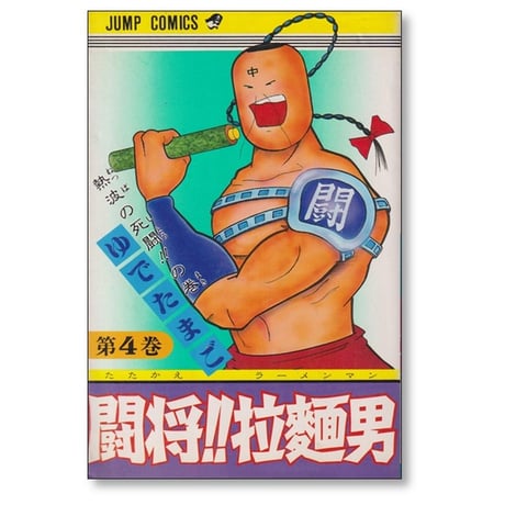 闘将 拉麺男 ゆでたまご [1-12巻 漫画全巻セット/完結] たたかえラーメンマン