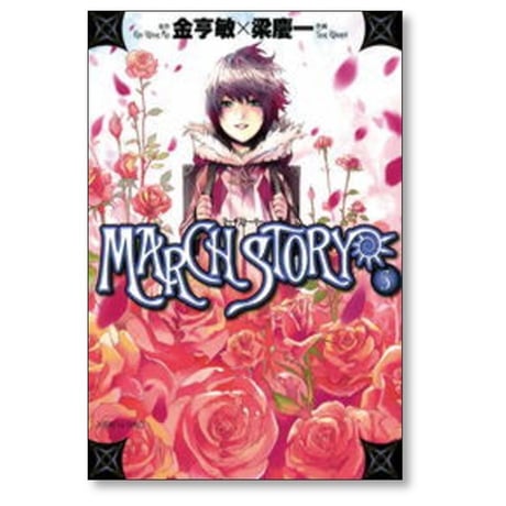 マーチストーリー 梁慶一 [1-5巻 漫画全巻セット/完結] MARCH STORY 金亨敏