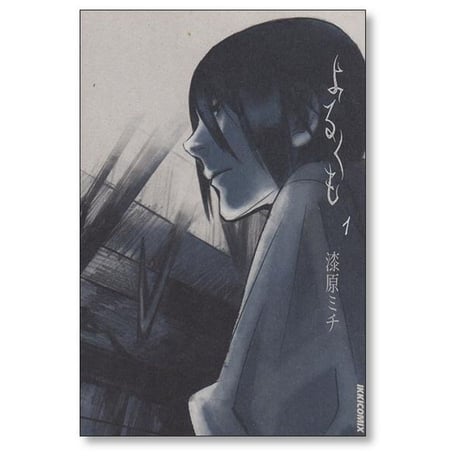 よるくも 漆原ミチ [1-5巻 漫画全巻セット/完結]
