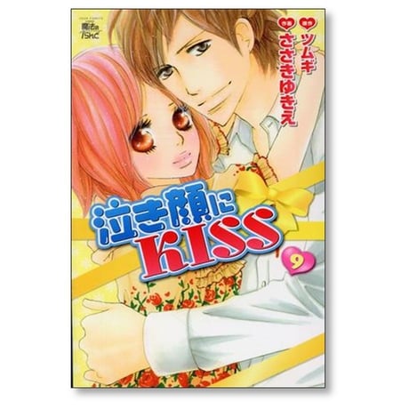 泣き顔にKISS ささきゆきえ [1-9巻 漫画全巻セット/完結] 泣き顔にキス ツムギ