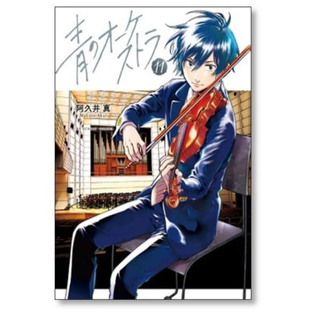 青のオーケストラ 阿久井真 [1-14巻 コミックセット/未完結]