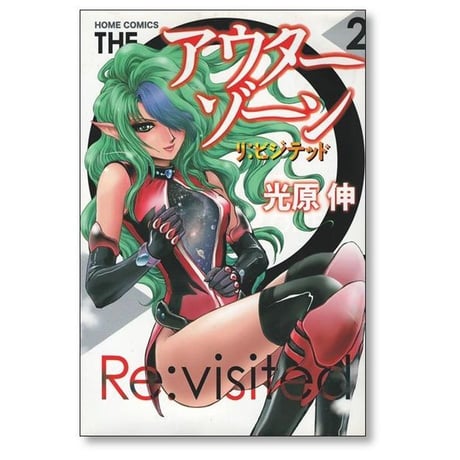 アウターゾーン リ ビジテッド 光原伸 [1-3巻 コミックセット/未完結] THE OUTER ZONE Re visited