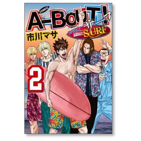 アバウト サーフ 市川マサ [1-5巻 漫画全巻セット/完結] A-BOUT SURF