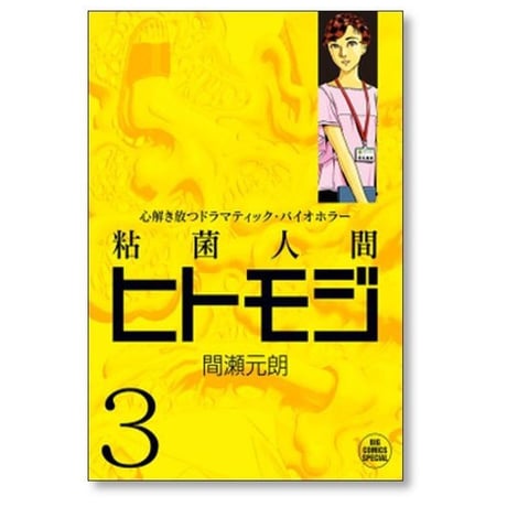 粘菌人間 ヒトモジ 間瀬元朗 [1-4巻 漫画全巻セット/完結]