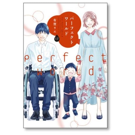 パーフェクトワールド 有賀リエ [1-12巻 漫画全巻セット/完結]