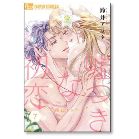 嘘つきな初恋 王子様はドSホスト 鈴井アラタ [1-8巻 コミックセット/未完結]