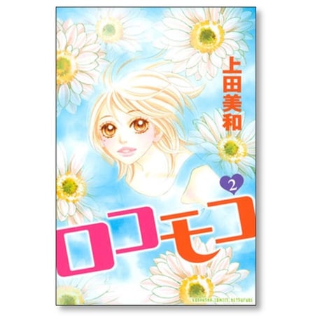 ロコモコ 上田美和 [1-2巻 漫画全巻セット/完結]