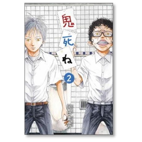 鬼死ね 岡田索雲 [1-4巻 漫画全巻セット/完結]