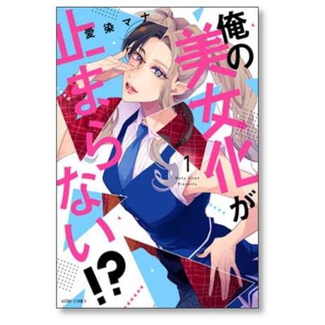 俺の美女化が止まらない 愛染マナ [1-2巻 コミックセット/未完結]