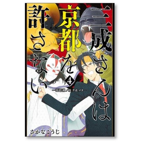 三成さんは京都を許さない 琵琶湖ノ水ヲ止メヨ さかなこうじ [1-4巻 漫画全巻セット/完結]