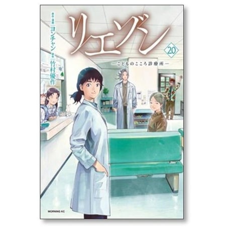 リエゾン こどものこころ診療所 ヨンチャン [1-21巻 漫画全巻セット/完結] 竹村優作