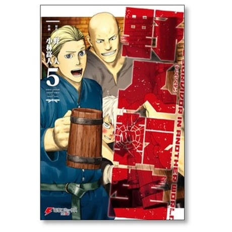 野人転生 小林嵩人 [1-10巻 コミックセット/未完結] 野人