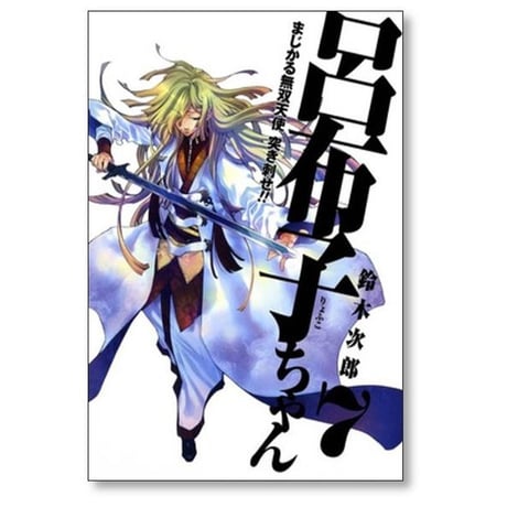 まじかる無双天使 突き刺せ呂布子ちゃん 鈴木次郎 [1-9巻 漫画全巻セット/完結]