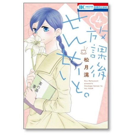 放課後せんせいと 松月滉 [1-4巻 漫画全巻セット/完結]