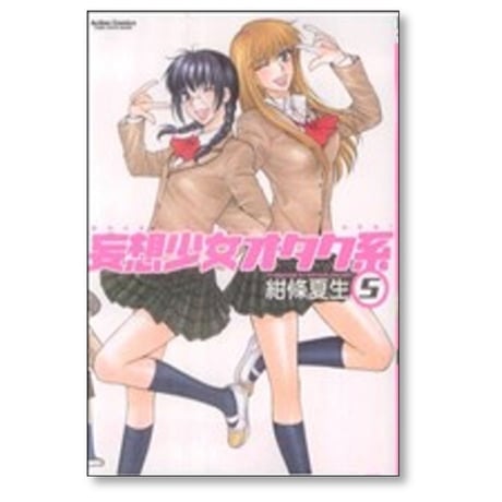 妄想少女オタク系 紺條夏生 [1-7巻 漫画全巻セット/完結]