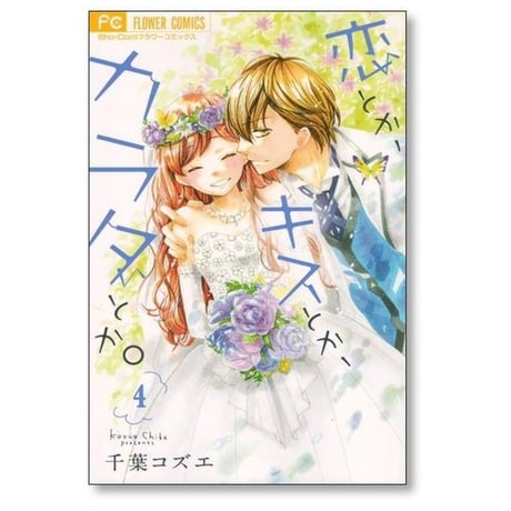 恋とかキスとかカラダとか 千葉コズエ [1-4巻 漫画全巻セット/完結]