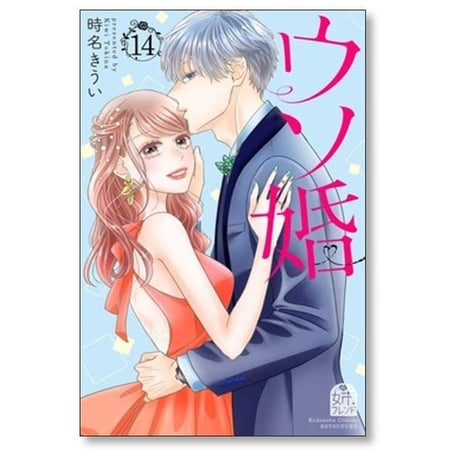 ウソ婚 時名きうい [1-16巻 漫画全巻セット/完結]