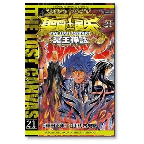 聖闘士星矢 THE LOST CANVAS 冥王神話 手代木史織 [1-25巻 漫画全巻セット/完結]