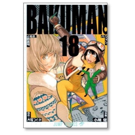 バクマン 小畑健 [1-20巻 漫画全巻セット/完結] BAKUMAN 大場つぐみ