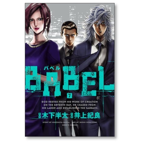 バベル 井上紀良 [1-8巻 漫画全巻セット/完結] BABEL 木下半太