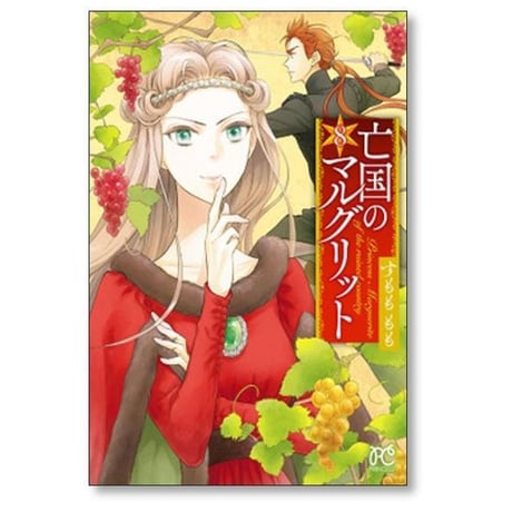 亡国のマルグリット すもももも [1-16巻 漫画全巻セット/完結]