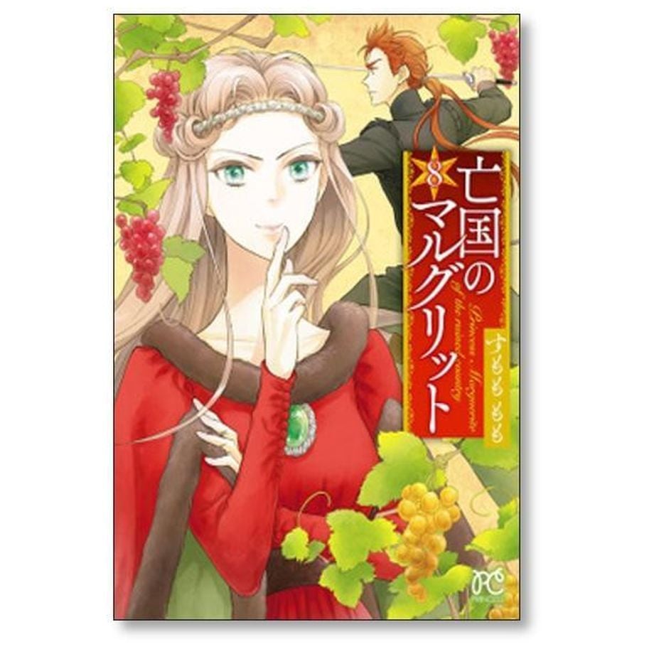 【最新巻16巻新品未読品】亡国のマルグリット 1〜16巻 全巻 すもももも 最新巻16巻新品未読品】亡国のマルグリット 1〜16巻 全巻