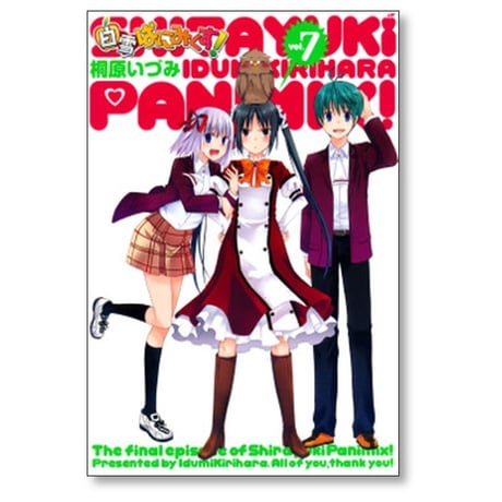 白雪ぱにみくす 桐原いづみ [1-7巻 漫画全巻セット/完結]