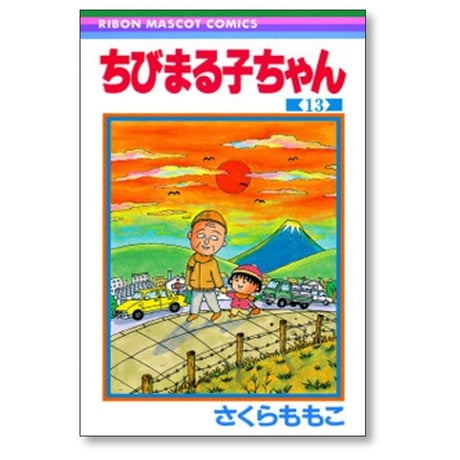 ちびまる子ちゃん さくらももこ [1-18巻 コミックセット/未完結]  小萩ぼたん さくらプロダクション