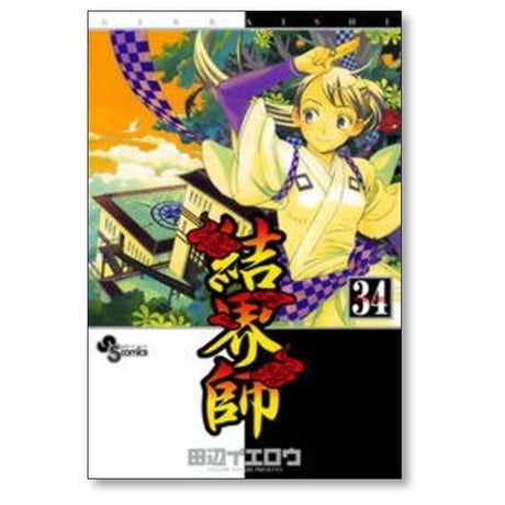 結界師 田辺イエロウ [1-35巻 漫画全巻セット/完結] けっかいし