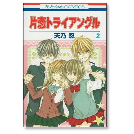 片恋トライアングル 天乃忍 [1-2巻 漫画全巻セット/完結]