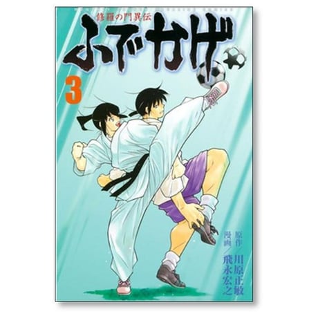 修羅の門 異伝 ふでかげ 飛永宏之 [1-8巻 漫画全巻セット/完結] 川原正敏