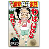 元祖 浦安鉄筋家族 浜岡賢次 [1-28巻 漫画全巻セット/完結]