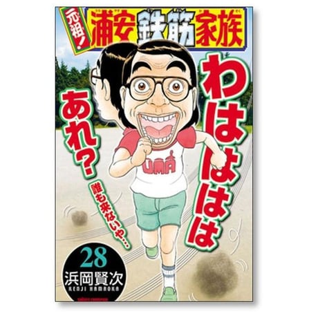 元祖 浦安鉄筋家族 浜岡賢次 [1-28巻 漫画全巻セット/完結]