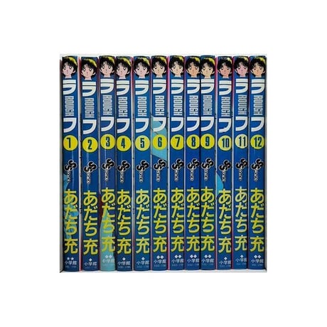 ラフ あだち充 [1-12巻 漫画全巻セット/完結]
