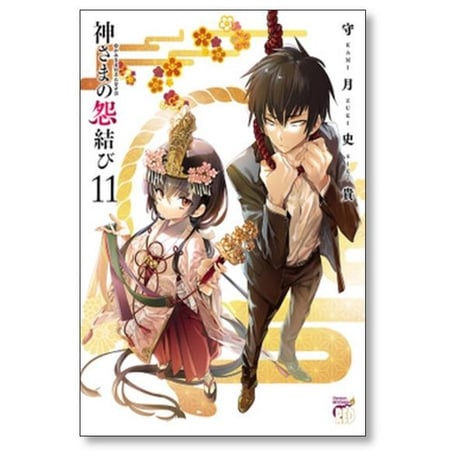 神さまの怨結び 守月史貴 [1-12巻 漫画全巻セット/完結]