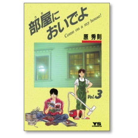 部屋においでよ 原秀則 [1-7巻 漫画全巻セット/完結] うちにおいでよ