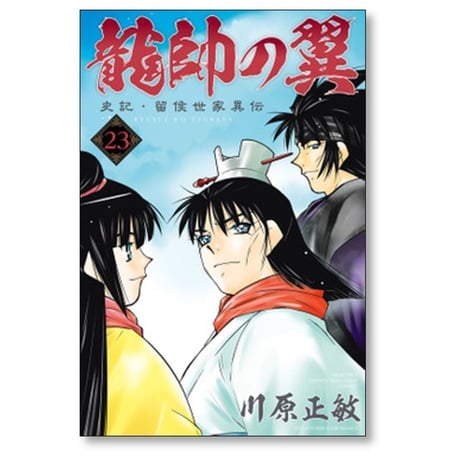 龍帥の翼 史記 留侯世家異伝 川原正敏 [1-25巻 漫画全巻セット/完結]
