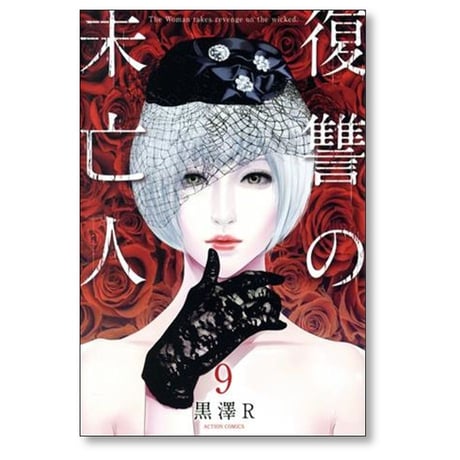 復讐の未亡人 黒沢R [1-11巻 コミックセット/未完結]