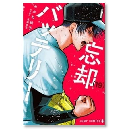 忘却バッテリー みかわ絵子 [1-23巻 コミックセット/未完結]